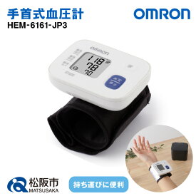 【ふるさと納税】オムロン手首式血圧計 HEM-6161-JP3 手首式 血圧 健康管理 血圧管理 測定 測定器 簡単 OMRON 血圧 健康 電化製品 日用品【橋本電子工業】