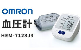 【ふるさと納税】オムロン 上腕式血圧計 HEM-7128-J3 上腕 血圧計 血圧 健康管理 血圧管理 測定 測定器 簡単 OMRON 血圧 健康 電化製品 日用品