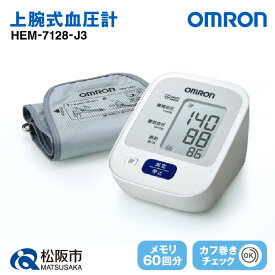 【ふるさと納税】オムロン 上腕式血圧計 HEM-7128-J3 上腕 血圧計 血圧 健康管理 血圧管理 測定 測定器 簡単 OMRON 血圧 健康 電化製品 日用品【橋本電子工業】