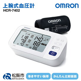 【ふるさと納税】＜人気のオムロン＞オムロン血圧計HCR-7402　上腕式 上腕式血圧計 上腕 血圧 健康管理 血圧管理 測定 測定器 簡単 OMRON omron 血圧 健康 電化製品 日用品【橋本電子工業】