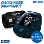 オムロン血圧計 HEM-7281T 上腕式 上腕式血圧計 上腕 血圧 健康管理 血圧管理 測定 測定器 簡単 OMRON 血圧 健康 電化製品 日用品