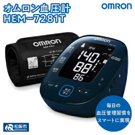 【ふるさと納税】オムロン血圧計 HEM-7281T 上腕式 上腕式血圧計 上腕 血圧 健康管理 血圧管理 測定 測定器 簡単 OMRON 血圧 健康 電化製品 日用品