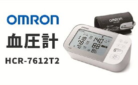 【ふるさと納税】オムロン 上腕式血圧計 HCR-7612T2 血圧計 上腕 血圧 健康管理 血圧管理 測定 測定器 簡単 OMRON 血圧 健康 電化製品 日用品