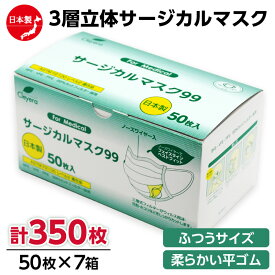 【ふるさと納税】＜50枚入り×7箱＞3層立体サージカルマスク ふつう サイズ（医療用 使い捨て 不織布 日本製 マスク 普通 マスク プリーツ 花粉症） 食べ物以外 【メディファム めぐみ調剤薬局】