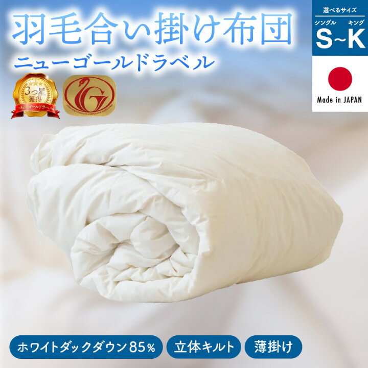 合掛け 羽毛布団 ダブル ニューゴールドラベル 日本製 春 秋 用 布団 