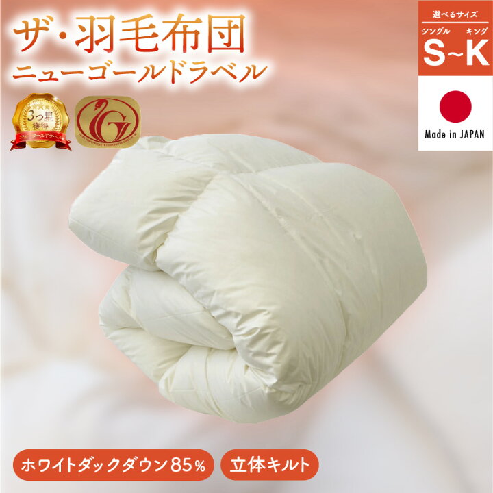 楽天市場】【ふるさと納税】ザ・羽毛布団 ニューゴールドラベル 