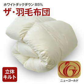 【ふるさと納税】ザ・羽毛布団 ニューゴールドラベル＜シングル/セミダブル/ダブル/クイーン/キング＞ ホワイトダックダウン85％ 日本製 寝具 羽毛 羽毛布団 ふとん ダウン 本掛け 本がけ 本かけ 春 秋 冬 日用品【まくら株式会社】