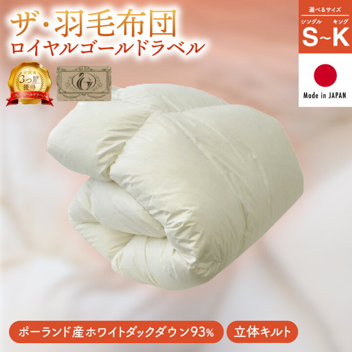 ふるさと納税 ザ・羽毛布団 ロイヤルゴールドラベル ダブル 190×210cmポーランド産ホワイトダックダウン93％ 日本羽毛製品共同組合品質推奨.. 三重県松阪市