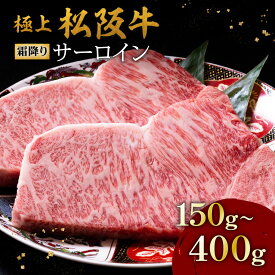 【ふるさと納税】極上松阪牛霜降りサーロインステーキ150g〜400g 松阪牛 松坂牛 牛肉 ブランド牛 高級 和牛 日本三大和牛 国産 霜降り ステーキ肉 冷凍