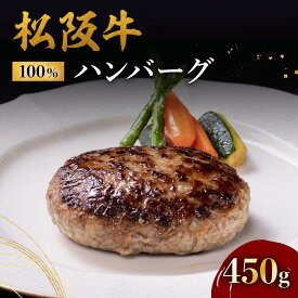 【ふるさと納税】【年内配送12/22まで】松阪牛100％ハンバーグ（150g×3個入り）松阪牛 松坂牛 牛肉 ブランド牛 高級 和牛 日本三大和牛 国産 霜降り ハンバーグ 惣菜 おかず 詰め合わせ 冷凍 小分け【牛追道中】