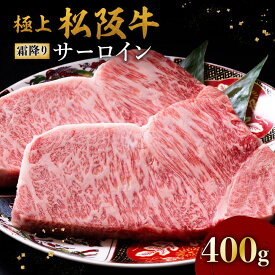 【ふるさと納税】極上松阪牛霜降りサーロインステーキ150g〜400g 松阪牛 松坂牛 牛肉 ブランド牛 高級 和牛 日本三大和牛 国産 霜降り ステーキ肉 冷凍【牛追道中】