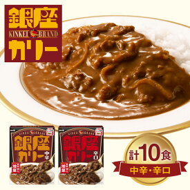 【ふるさと納税】明治 銀座カリー 中辛 ・ 辛口 2種セット（各5個・計10個） meiji 保存食 非常食 ローリングストック 常温 レトルトカレー食品 備蓄 温めるだけ 災害備蓄 常温保存 時短 レジャー 送料無料 レンジ 銀座シリーズ 銀座カレー【明治牛乳松阪中央センター】