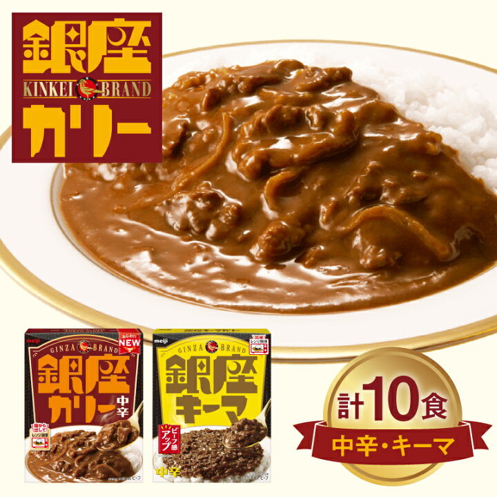 楽天市場】【ふるさと納税】明治 銀座カリー 中辛 ・ キーマ 2種 