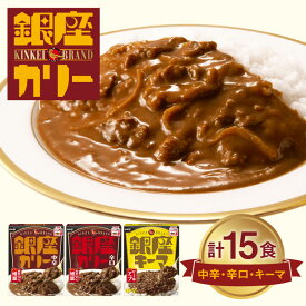 【ふるさと納税】明治 銀座カリー 中辛 ・ 辛口 ・ キーマ 3種セット（各5個・計15個） meiji 保存食 非常食 ローリングストック レトルトカレー レトルト食品 備蓄 温めるだけ 災害備蓄 常温保存 時短 防災 送料無料 レンジ 銀座カレー【明治牛乳松阪中央センター】