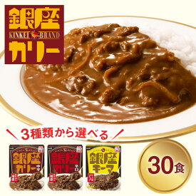 【ふるさと納税】明治 銀座カリー 30個セット〈味が選べる〉 meiji 保存食 非常食 ローリングストック 常温 レトルトカレー レトルト食品 中辛 辛口 キーマカレー 備蓄 温めるだけ 災害備蓄 常温保存 時短 防災 送料無料 レンジ 銀座カレー【明治牛乳松阪中央センター】