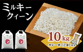 【ふるさと納税】松阪産ミルキークイーン10kg＋華麗米（カレー米）2合（300g）