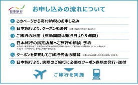 【ふるさと納税】日本旅行地域限定旅行クーポン