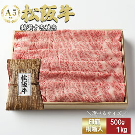【ふるさと納税】【レビューCP】松阪牛 特選すき焼き 500g/1kg （牛肉 ブランド牛 高級 和牛 国産牛 松阪牛 松坂牛 すき焼き すき焼き牛肉 ロース 肩ロース サーロイン リブロース 霜降り 霜降り牛肉 特選 高級 高級部位 松阪肉 人気 おすすめ 三重県 松阪市 竹屋牛肉店）