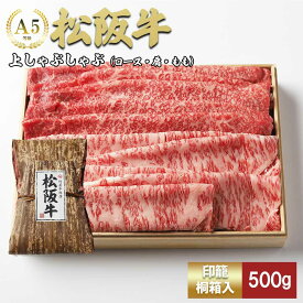 【ふるさと納税】松阪牛 上しゃぶしゃぶ 500g ( 牛肉 ブランド牛 高級 和牛 国産牛 松阪牛 松坂牛 しゃぶしゃぶ しゃぶしゃぶ牛肉 赤身 霜降り ロース 肩 モモ もも 赤身牛肉 牛肉赤身 松阪牛しゃぶしゃぶ 松阪肉 人気 おすすめ 三重県 松阪市 しゃぶしゃぶ肉 竹屋牛肉店 )