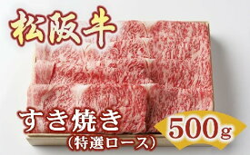 【ふるさと納税】松阪牛 すき焼き 特選ロース 500g (牛肉 ブランド牛 高級 和牛 国産牛 松阪牛 松坂牛 すき焼き すき焼き牛肉 ロース 特選ロース サーロイン リブロース 霜降り 霜降り牛肉 松阪牛すき焼き 松阪肉 松阪牛 人気 おすすめ 三重県 松阪市 すきやき 竹屋牛肉店)