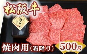 【ふるさと納税】松阪牛極上霜降り焼肉用500g 焼肉のたれ付 極上の柔らかさ 化粧箱入り(柔らかい 松阪肉 高級ブランド牛 イチボ ハネシタ ロース トモサンカク 三角 ミスジ カイノミ 焼き
