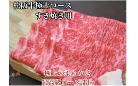 【ふるさと納税】松阪牛 極上ロース すき焼き用 300g/500g 極上の柔らかさ 化粧箱入り