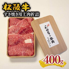 【ふるさと納税】松阪肉元祖 和田金 すき焼用 上肉折詰 400g【松阪肉元祖 和田金】