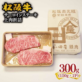【ふるさと納税】松阪肉元祖　和田金　サーロインステーキ折詰　150g×2枚【松阪肉元祖 和田金】
