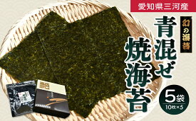 【ふるさと納税】青混ぜ　焼海苔　全型10枚×5袋【太平洋海苔】