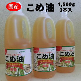【ふるさと納税】 八十八屋　こめ油（1,500g）×3本・かんたん★レシピ集