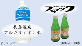 【ふるさと納税】 共和ネット　鈴木鉱泉の長島温泉アルカリイオン水2リットル（6本）＋スマック（30本）