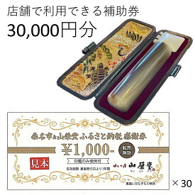 【ふるさと納税】 山榮堂　ふるさと納税感謝券30,000円分