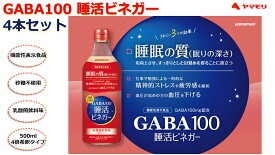 【ふるさと納税】 ヤマモリ　GABA100 睡活ビネガー4本セット (4倍希釈)　ヤマモリ　GABA　ギャバ　睡活ビネガー　果実酢　ビネガー　フルーツ　りんご酢　お酢　飲む酢　機能性表示食品　睡眠の質　向上　ストレス　緩和　砂糖不使用　三重県　桑名市
