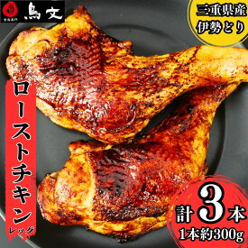 【ふるさと納税】 鳥文　三重県産錦爽どり（伊勢どり）ローストチキンレッグセット3本入り