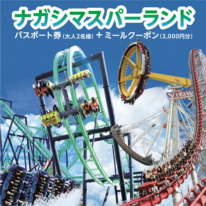 楽天市場】【ふるさと納税】 ナガシマリゾート ナガシマスパーランド 