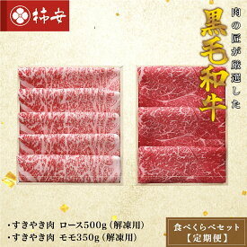 【ふるさと納税】 柿安本店　柿安黒毛和牛食べくらべセット【定期便】（d_11）