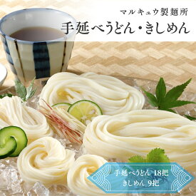 【ふるさと納税】 マルキュウ製麺所　手延べうどん18把　きしめん9把　詰合せ27把入り