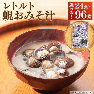 【ふるさと納税】<選べる内容量> 丸元水産 レトルト蜆おみそ汁 1袋8食入り 3袋・6袋・9袋・12袋 シジミ しじみ 味噌汁 みそしる みそ汁 合わせみそ 魚介類 貝 即席 三重県産 国産 三重県 桑