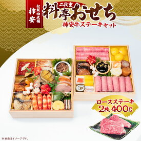 【ふるさと納税】松阪肉老舗 柿安 料亭おせち 二段重 柿安牛ステーキセット ロースステーキ（2枚） 牛肉 お肉 ロース 松阪牛 ローストビーフ いくら 栗きんとん ずわい蟹真丈 水産物 お節 御節 おせち料理 お正月 年末年始 三重県 桑名市 送料無料 【2025年12月31日着】