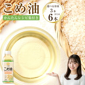 【ふるさと納税】 【選べる本数・配送月】 八十八屋　こめ油（500g）3本／6本 6000円 〜 10000円 6000円 〜 1万円 かんたん★レシピ集