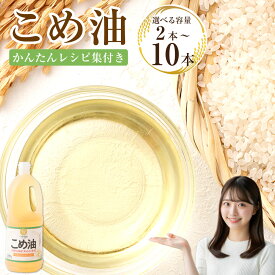 【ふるさと納税】 【選べる本数・配送月】 八十八屋 こめ油 （1,500g） 2本／3本／6本／10本 かんたん★レシピ集 8000円 ～ 30000円 8千円 ～ 3万円 三重県 桑名市 送料無料