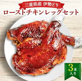 【ふるさと納税】 鳥文 三重県産 錦爽どり （伊勢どり） ローストチキンレッグセット 3本入り （秘伝のタレ味） 国産 骨付き クリスマス パーティー イベント お祝い 鶏肉 鶏もも肉 とりもも 冷凍 グルメ 三重県 桑名市 送料無料 【通常発送or2025年12月22日発送】