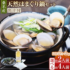 【ふるさと納税】 ＜選べる内容量＞ 【おまけ約100g】日の出 桑名産 天然はまぐり鍋セット（出汁付） 約2人前 / 約3人前 / 約4人前 蛤 ハマグリ 魚介 貝 魚貝 活はまぐり 海鮮 だし 無添加 三重県 桑名市 送料無料