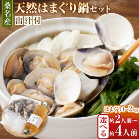 【ふるさと納税】 ＜選べる内容量＞ 日の出 桑名産 天然はまぐり鍋セット（出汁付） 約2人前 / 約3人前 / 約4人前 蛤 ハマグリ 魚介 貝 魚貝 活はまぐり 海鮮 だし 無添加 三重県 桑名市 送料無料