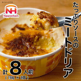 【ふるさと納税】たっぷりソースのミートドリア 計1.2kg（150g×8個） ドリア ミートソース ごはん 惣菜 夜食 おやつ 電子レンジ 簡単調理 冷凍 国産 三重県 桑名市 送料無料 【2025年11月から順次発送開始】