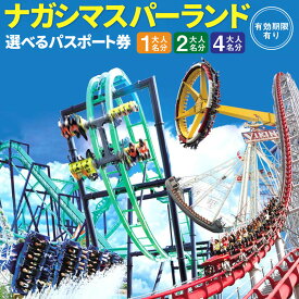 【ふるさと納税】＜選べるご利用人数＞ナガシマリゾート ナガシマスパーランドパスポート券 【有効期限有り】 大人 1名様 / 2名様 / 4名様 施設利用券 お食事券 遊園地 飲食 入場券 商品券 チケット レジャー 旅行 観光 ナガスパ 三重 三重県 桑名市 送料無料