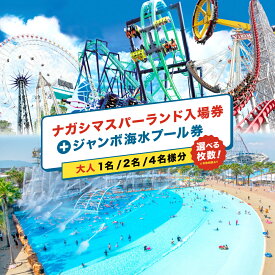 【ふるさと納税】＜選べるご利用人数＞ナガシマリゾート ナガシマスパーランド入場券およびジャンボ海水プール券【有効期限あり】 大人1名様分 / 2名様分 / 4名様分 入場券 プール券 施設利用券 チケット レジャー 旅行 送料無料 【2026年7月上旬～8月下旬頃発送予定】