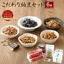 【ふるさと納税】こだわり納豆セット （第22回全国納豆鑑評会「最優秀賞」受賞した「日本の黒豆」入り） 日本の黒豆・福豊納豆・鈴丸納豆・国産しそのりカップ納豆・あおさ味 どらいなっとう 計10個 納豆 なっとう 大豆 ご飯のお供 冷蔵 国産 三重県 桑名市 送料無料