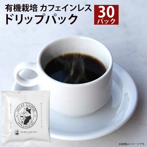 【ふるさと納税】有機栽培 カフェインレス ドリップパック 計300g(10g(1杯分)×30パック) コーヒー豆 珈琲 中深煎り 有機肥料栽培 三重県 桑名市 送料無料 116-0044