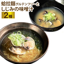 【ふるさと納税】蛤拉麺グルテンフリー（2個）としじみの味噌汁（20個入） セット 合計752g はまぐりらーめん ハマグリ はまぐり 蛤 シジミ 蜆 魚貝類 水産物 みそ汁 ラーメン らーめん 玄米麺 麺類 インスタント 保存料不使用 グルメ 三重県 桑名市 送料無料